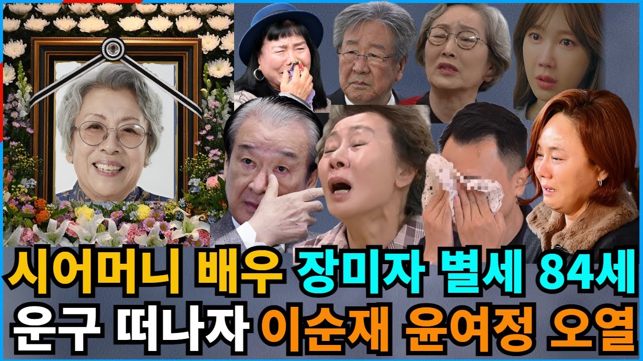 【성창힐】배우 겸 성우 장미자 별세, 향년 84세, 사망원인, 박웅 최불암 윤여정...오열, 애도행렬 - YouTube