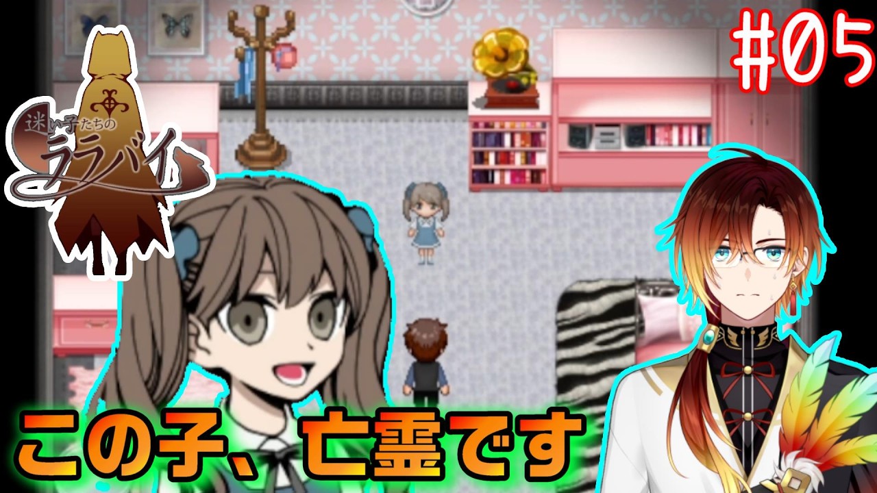 【迷い子たちのララバイ】可愛い子だろ、亡霊なんだぜ、これで【羽鳥クレハ】#05