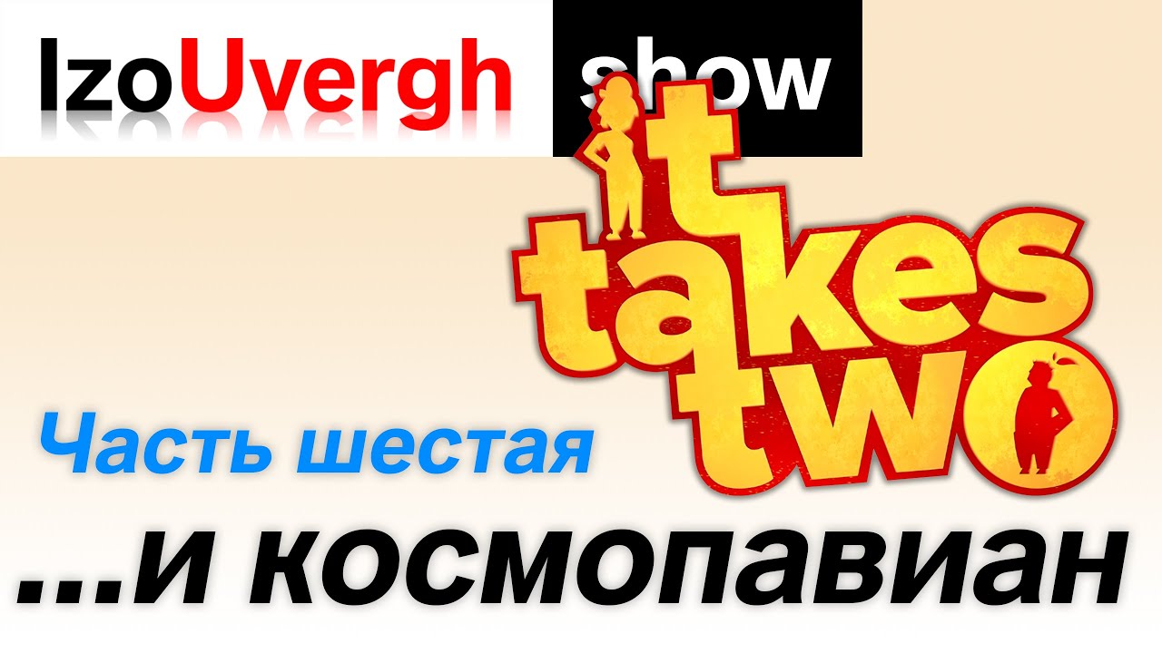 6 серия It Takes Two. Агрессивный космический павиан.