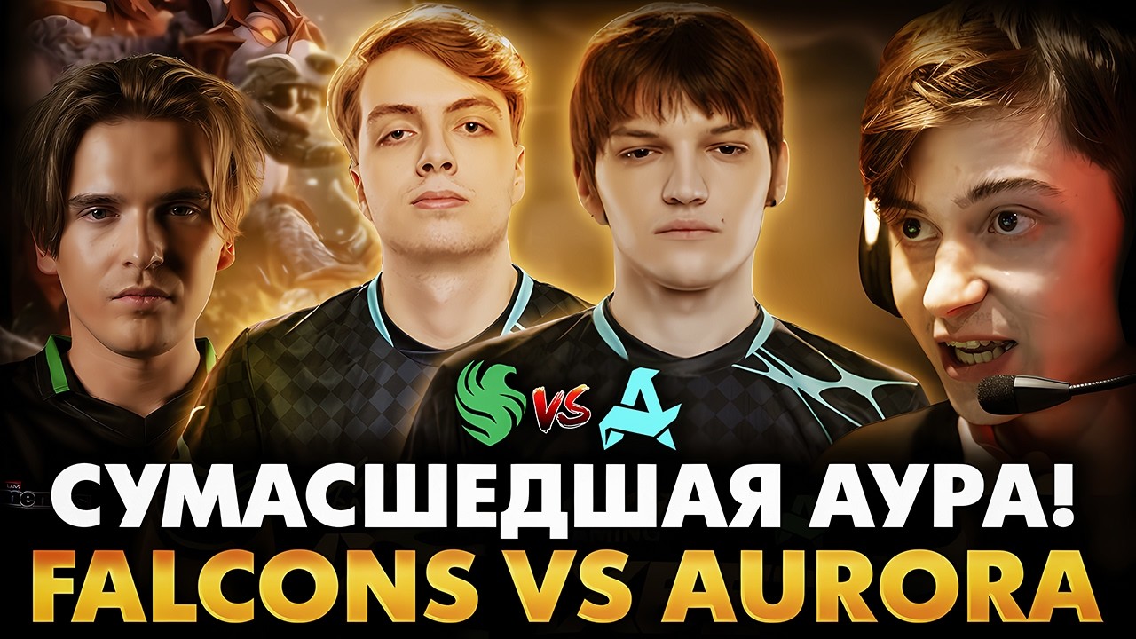 ОТДАЙТЕ УЖЕ ЭТИМ ЧЕЛАМ СРАЗУ АЕГИС! РАМЗЕС С АФОНЕЙ СМОТРИТ AURORA VS FALCONS | DREAMLEAGUE 28