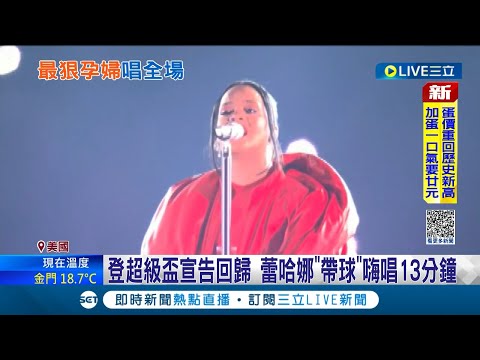 地表最強孕婦就是妳! 蕾哈娜"挺孕肚"嗨唱13分鐘超級盃 演唱經典歌曲連超模.詹皇也瘋狂!│記者 陳采蔚│【國際大現場】20230213│三立新聞台