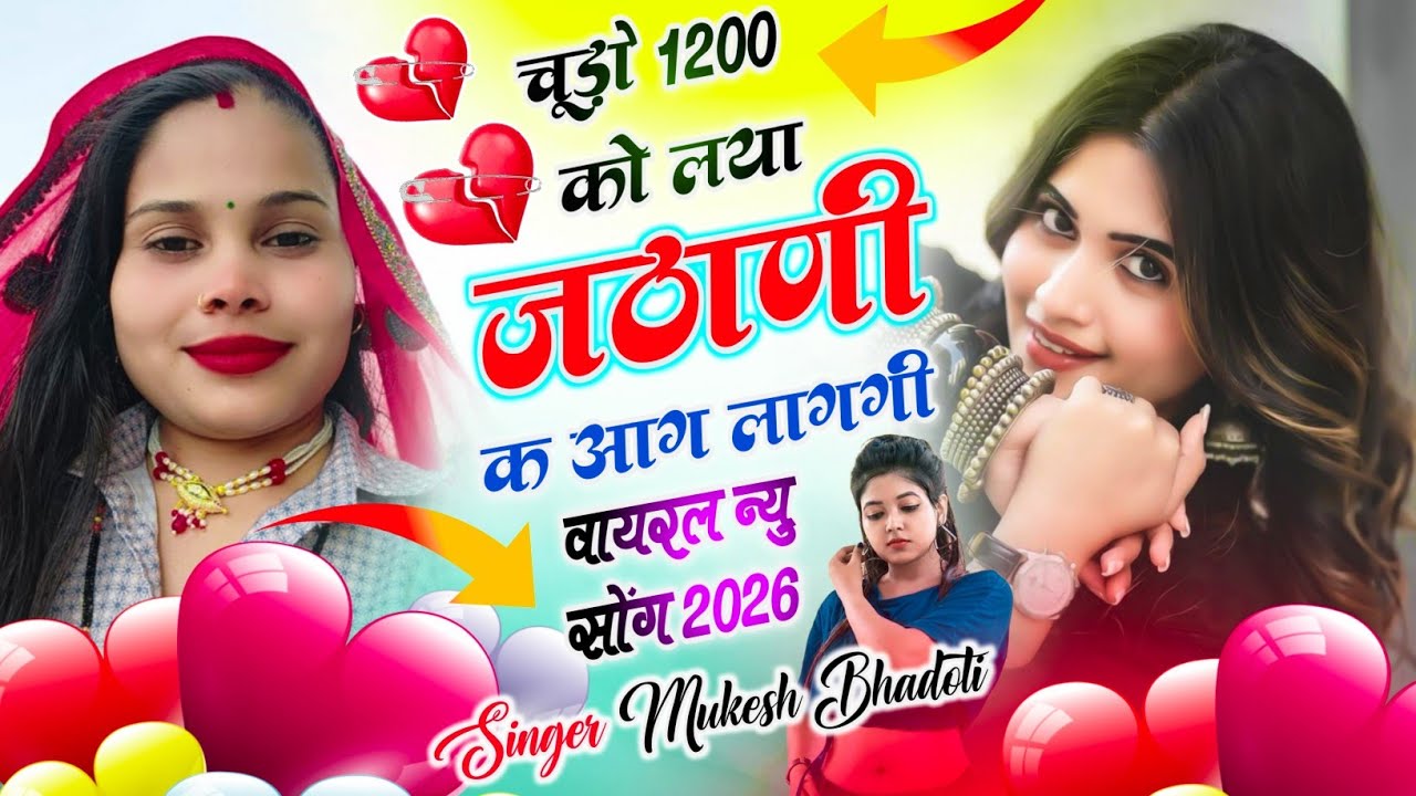 उछाटा मीना गीत ! Dj Meena Geet ! चूड़ो 1200 को लया जठाणी क आग लागगी ! Mukesh Bhadoti meena song 2026