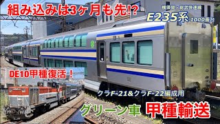 【復活!DE10牽引甲種輸送】横須賀・総武快速線E235系1000番台用グリーン車4両がJ-TREC横浜を出場しました