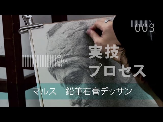 OCHABI_実技プロセス02「マルス鉛筆石膏デッサン」_美術学院
