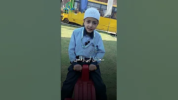 أسماء العشرة المبش رين بالجنة على لسان طلاب من روضة الأطفال العليا 