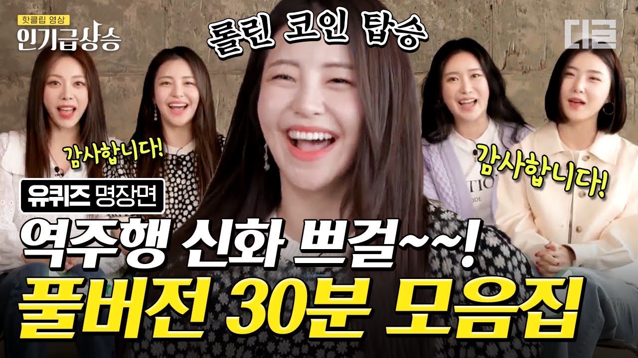 [#인기급상승] (풀버전) 브레이브걸스가 유퀴즈에 출연했다💜😆💜 롤린 역주행 신드롬 일으킨 쁘걸 자기님들 30분 모음집 |  #유퀴즈온더블럭 #디글