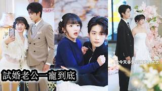 【完結】一朝穿成炮灰女配，她當場答應與傳聞中兇殘冷血的首富聯姻，婚前試婚一個月，她始終清醒克制，只想拿錢辦事全身而退，可偏偏原本不近人情的他開始步步靠近，目光執著而炙熱，甚至深陷其中，愛得無法自拔！ screenshot 3