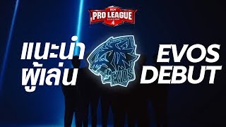 เปิดตัวสโมสร EVOS Debut | RoV Pro League Season 4