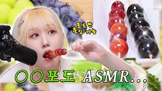 ⸜( ˙ ˘ ˙)⸝🍇💥💥포도 관련자 다 모여 #asmr