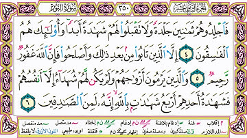 القرآن الكريم كتابة بدون صوت - سورة النور - صفحة 350 للقراءة والحفظ