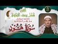 تلاوة نادرة لاول مرة بالنسخة الاصلية توام لما تيسر من سورة هود 84 110 كامل يوسف البهتيمي 