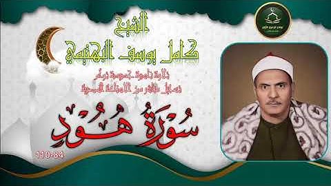 تلاوة نادرة لاول مرة بالنسخة الاصلية توام لما تيسر من سورة هود 84_110 كامل يوسف البهتيمي