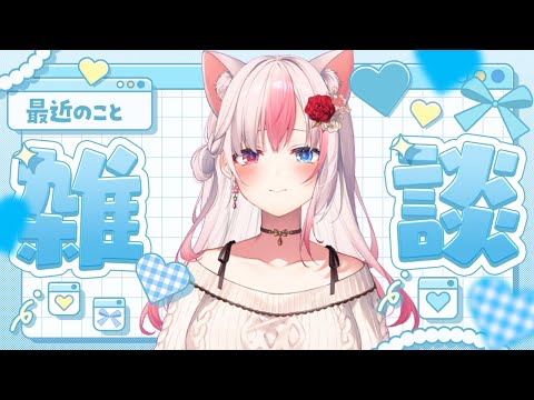 〖雑談〗8月も後1週間！？まったりと最近のおはなしする～【#黒桐アリア┊#Vtuber┊】