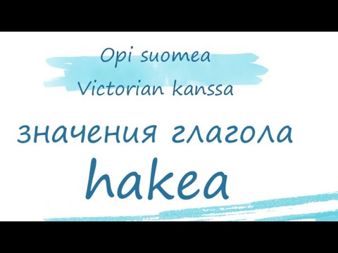 Основные значения глагола hakea на простых примерах 🇫🇮🤍😊 #финляндия #финскийязык #suomenkieli