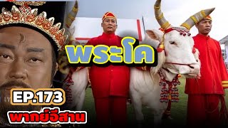 เปิดศาลEp173 - พระโค