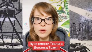 Лучи смерти от Теслы и Дональд Трамп