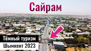 Жилой массив Сайрам. Городище Сайрам. Шымкент, Казахстан, 2023 год.