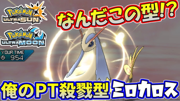 ポケモンusum 俺撲滅型ミロカロス現る その技構成は反則だろ ウルトラサン ウルトラムーン Youtube