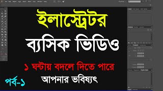 : Adobe Illustrator CC Basic Tutorial Bangla 2022