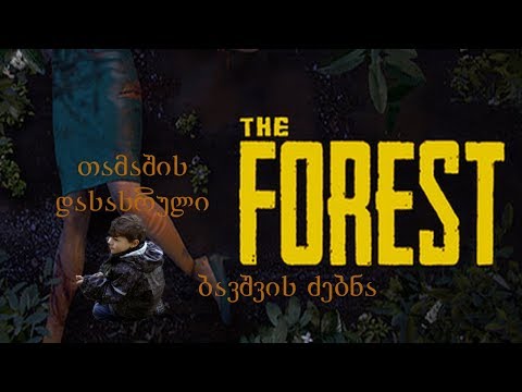 The Forest ქართულად ვეძებთ ბავშვს