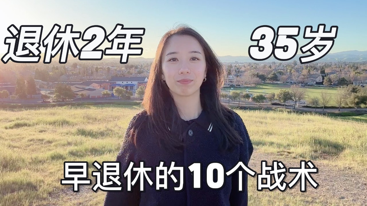 为什么你拼命攒钱却不快乐？我退休后的领悟