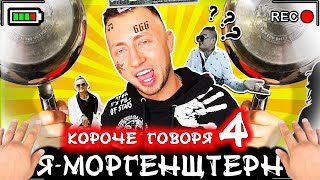 КОРОЧЕ ГОВОРЯ, Я - МОРГЕНШТЕРН 4 [От первого лица] Я богатый мажор