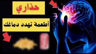 8 أطعمة تدمر الدماغ وتضعف قدراتك العقلية