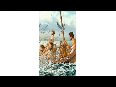 الاحد الثاني من شهر بابه اللقاء المغير لو١ ٥ ١١ عظة عن صيد السمك الكثير