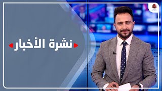 نشرة الأخبار | 07 - 07 - 2022 | تقديم حمير العزب | يمن شباب