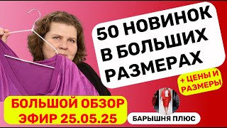 Новинки женской одежды больших размеров. Лето. Большой обзор