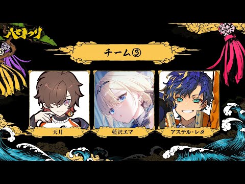 【APEX】はせまつり いくぞ~~~えっさほいさ / アステル 天月³ 藍沢エマ³