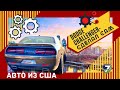 2019 Dodge CHALLENGER GT AWD 3500$ - что получилось? Додж Челенжер - СДЕЛАЙ сам.