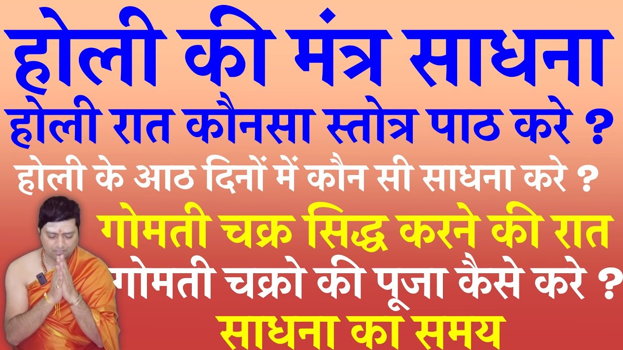 होली की मंत्र साधना  | Holi Ki Raat Mantra Sadhna | गोमती चक्र सिद्ध करने की रात | दुर्गा सप्तशती |
