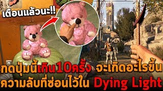 กดปุ่มนี้เกิน10ครั้งจะเกิดอะไรขึ้น ความลับใน Dying Light