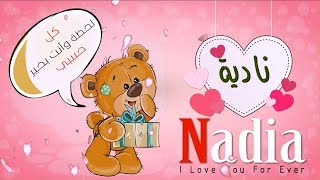 اسم نادية عربي وانجلش nadia في فيديو رومانسي كيوت