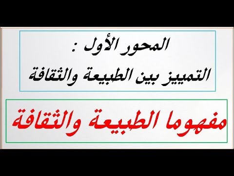 فيديو: الثقافة والطبيعة