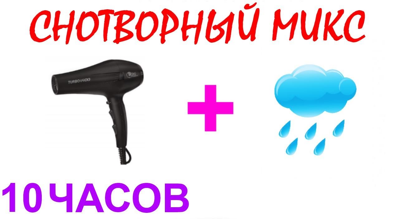 Фен для новорожденных слушать 10 часов. Звук фена. звук фена для сна. шум фена. звуки для сна.