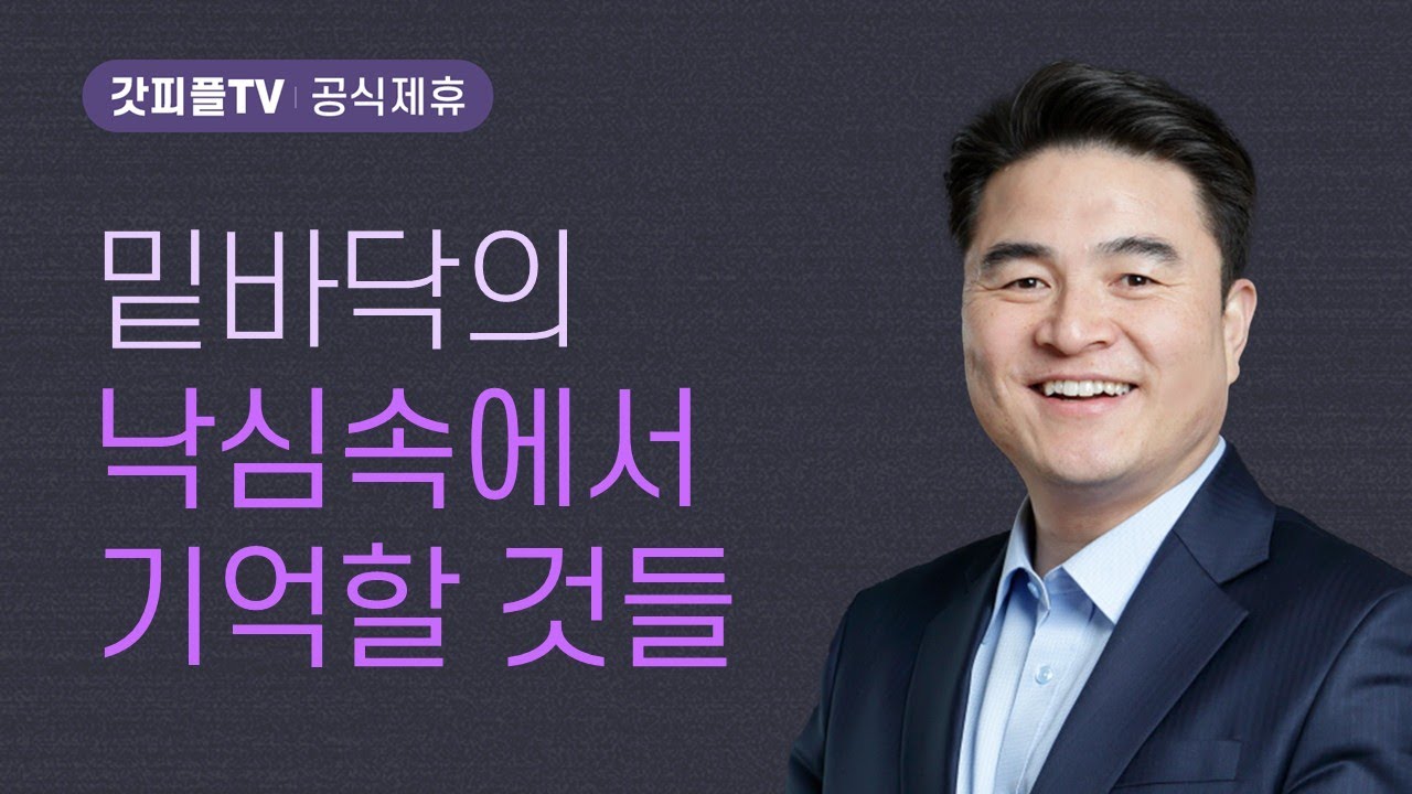 예수님이 물으실 때 When Jesus Asks : 왜 울고 있느냐? - 최병락 목사 설교 강남중앙침례교회 : 갓피플TV [공식제휴]