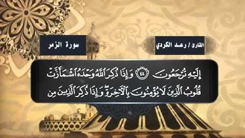 039 - سورة الزمر - القارئ رعد محمد الكردي