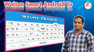 Walton Smart Android Tv Bangla Keyboard System|স্মার্ট টিভিতে বাংলা কীবোর্ড ব্যবহারের নিয়ম|#Ridmik screenshot 2