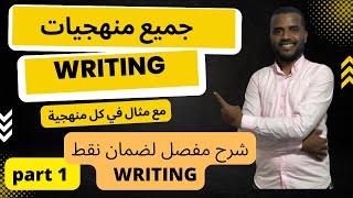 جميع منهجيات writing مع شرح مفصل لضمان 5 نقط writing