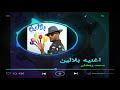 اغنية بلالين محمد رمضان كامله حصريا Mohamed Ramadan Song Balaline Complete Exclusively اغنية بلالين محمد رمضان كامله حصريا Mohamed Ramadan Song Balaline Complete Exclusively
