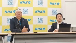 2025.03.21-ＮＨＫ党  国民会見！  ［この会見にはどなたでも入れます］
