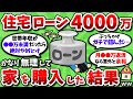 【衝撃】住宅ローン4000万、かなり無理して家を買った結果がヤバすぎるww【2chお金スレ】