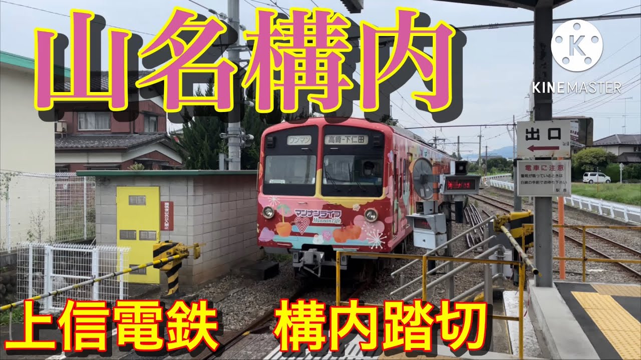 上信電鉄 山名駅 構内踏切 YouTube