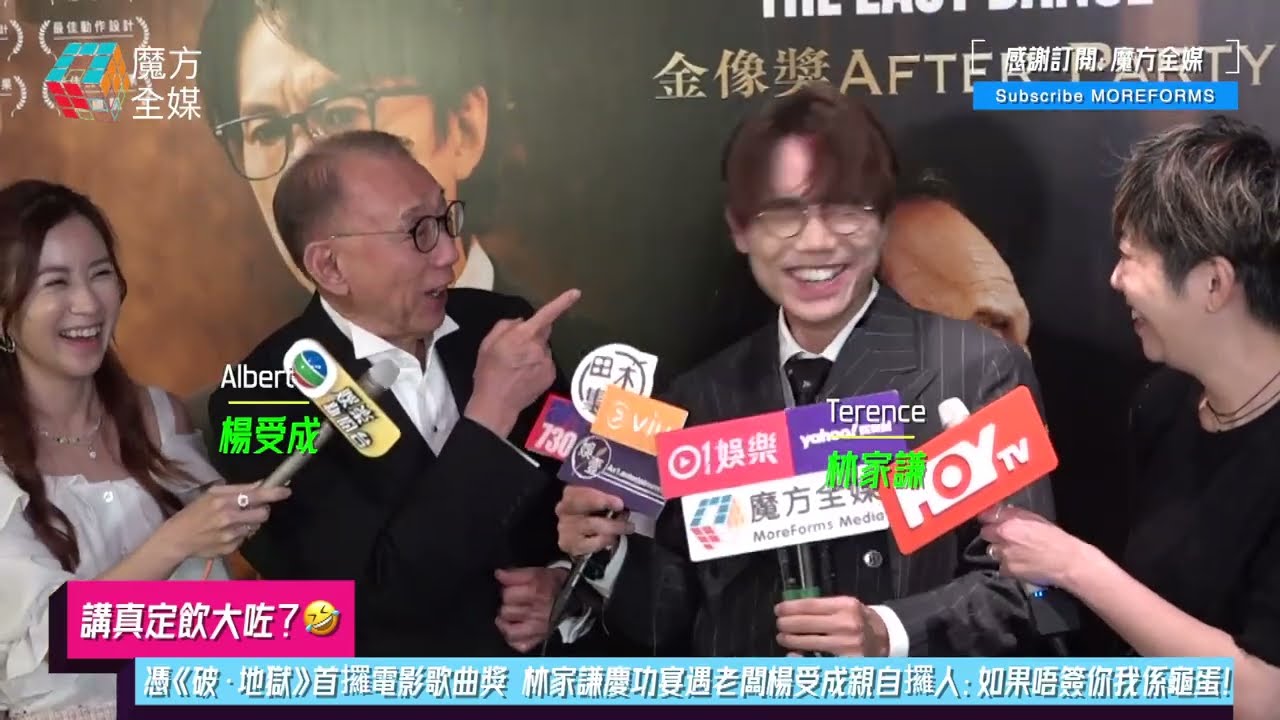 【講真定飲大咗？🤣】憑《破·地獄》首攞電影歌曲獎 林家謙慶功宴遇老闆楊受成親自攞人：如果唔簽你我係龜蛋！