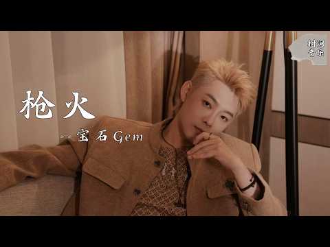 枪火 - 宝石Gem 『相对 那就针锋相对，荃湾商厦电梯相会』【动态歌词】#新歌更新 #音樂 #流行歌曲