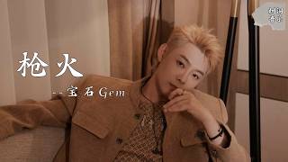 枪火 - 宝石Gem 『相对 那就针锋相对，荃湾商厦电梯相会』【动态歌词】#新歌更新 #音樂 #流行歌曲