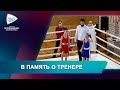 В ПАМЯТЬ О ТРЕНЕРЕ