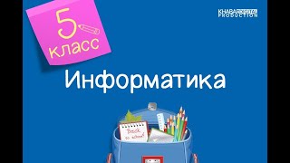 Информатика. 5 класс. Как защитить свои данные на компьютере? /04.05.2021/